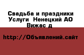 Свадьба и праздники Услуги. Ненецкий АО,Вижас д.